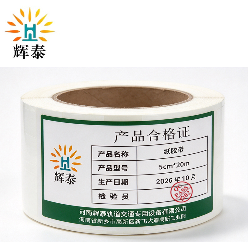 辉泰 纸胶带 5cm*20m 卷高清大图