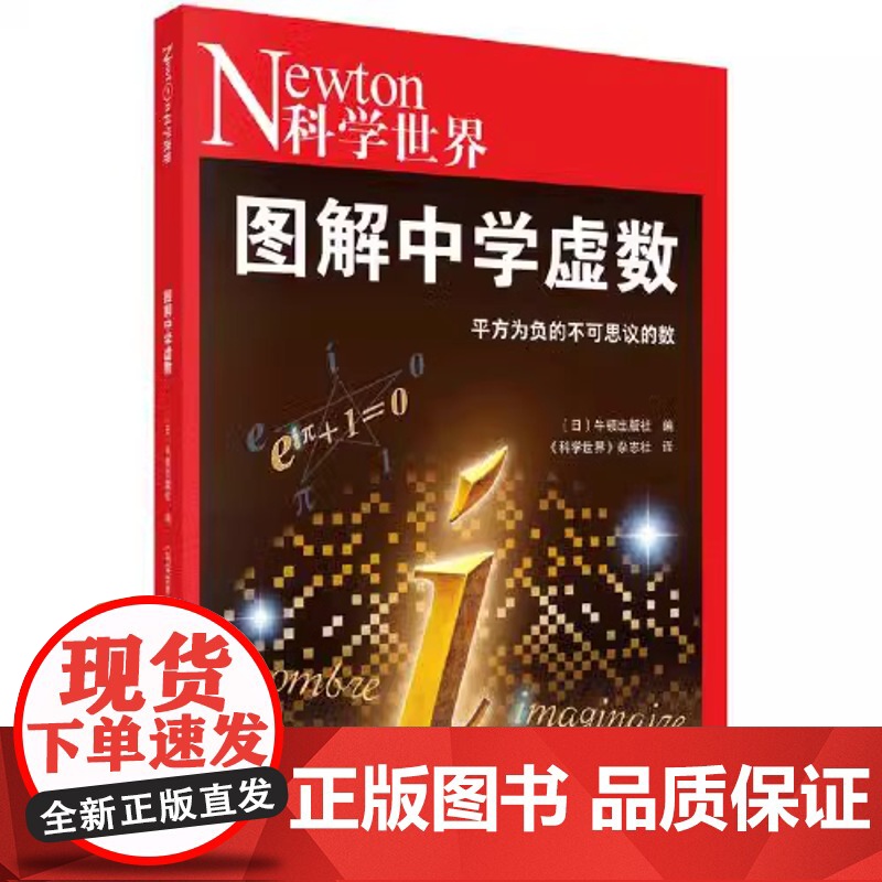 图解中学虚数 科普读物 科学出版社 正版书籍高清大图