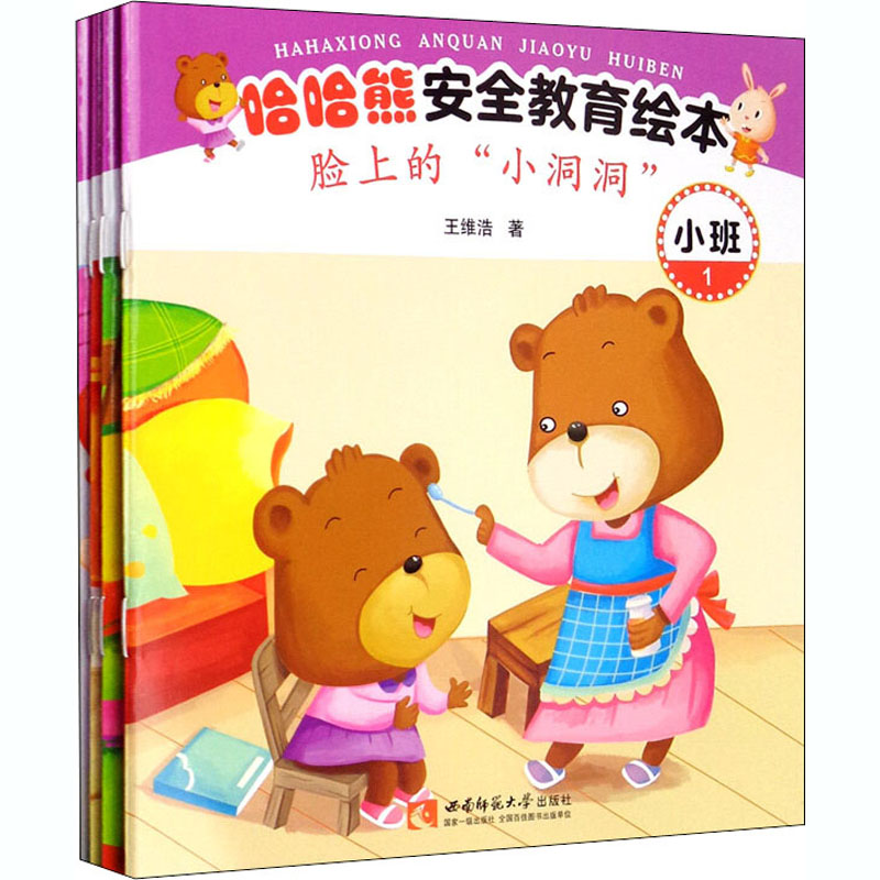 醉染图书哈哈熊安全教育绘本 小班(1-4)9787569702842高清大图