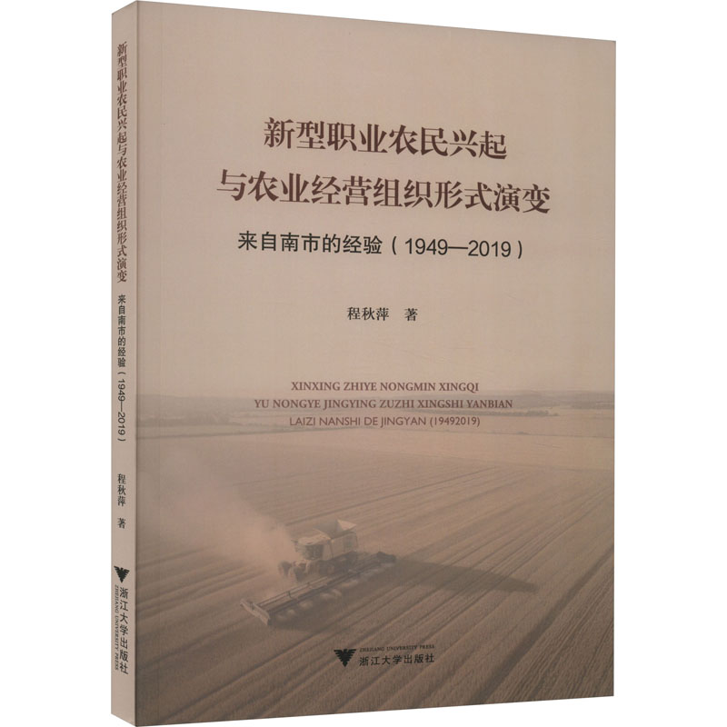 [M]新型职业农民兴起与农业经营组织形式演变 来自南市的经验(1949-2019)-9787308237994高清大图