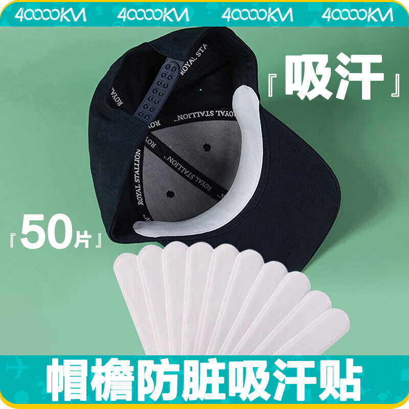 四万公里帽子防脏内贴帽沿衣领吸汗贴缩小头围军训一次性帽垫防汗贴SW9526高清大图