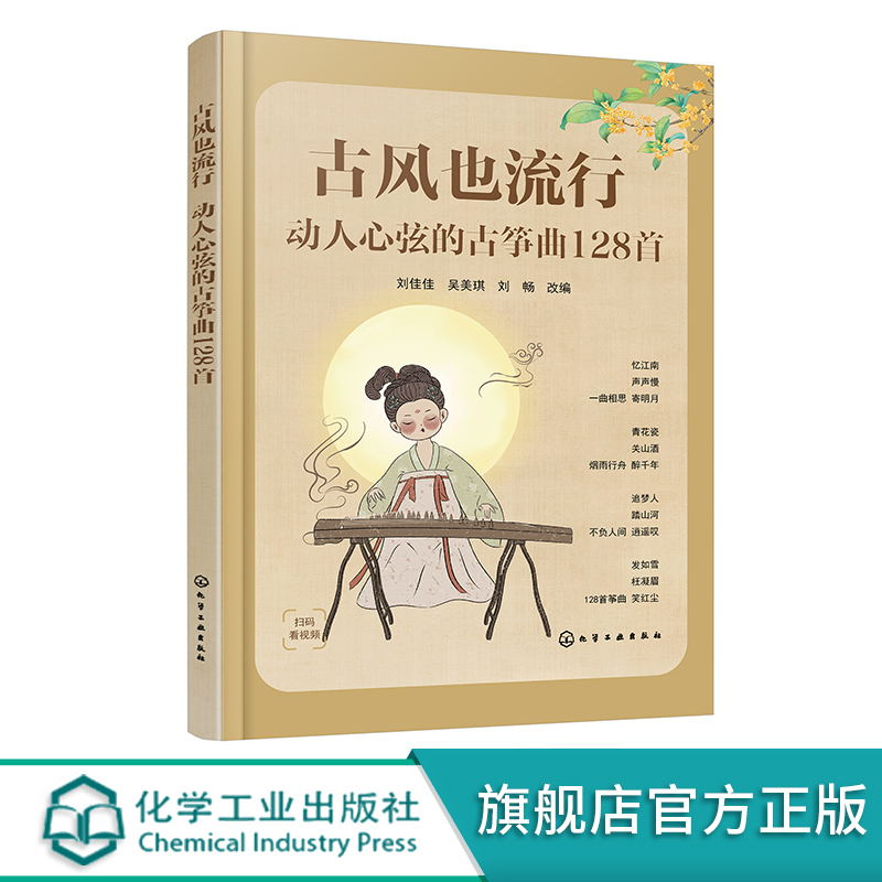 [正版]赠视频 古风也流行 动人心弦的古筝曲128首 初级中级古筝学习者适用古筝曲目指法教学 古筝古风歌曲曲谱集 古筝高清大图