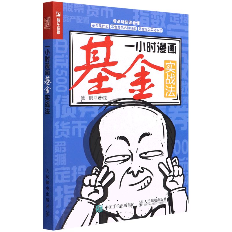 [正版]一小时漫画基金实战法 管鹏 财政金融、保险证券 9787115588722高清大图