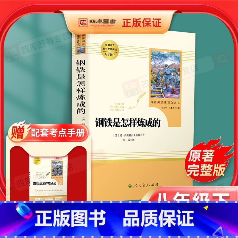 【正版】钢铁是怎样炼成的八年级下册原版原着完整版人民教育出版社初中生必读人教版课外书阅读书籍世界名着书