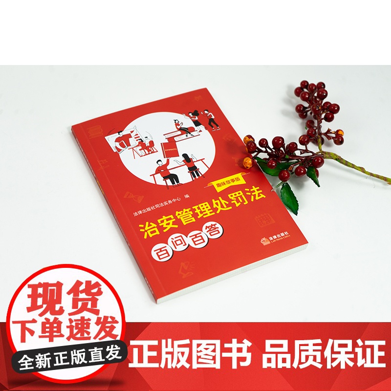 中法图正版 治安管理处罚法百问百答 趣味故事版 新修订治安管理处罚法规范保障执法处罚程序普法故事法律条文制度法律知识读物高清大图