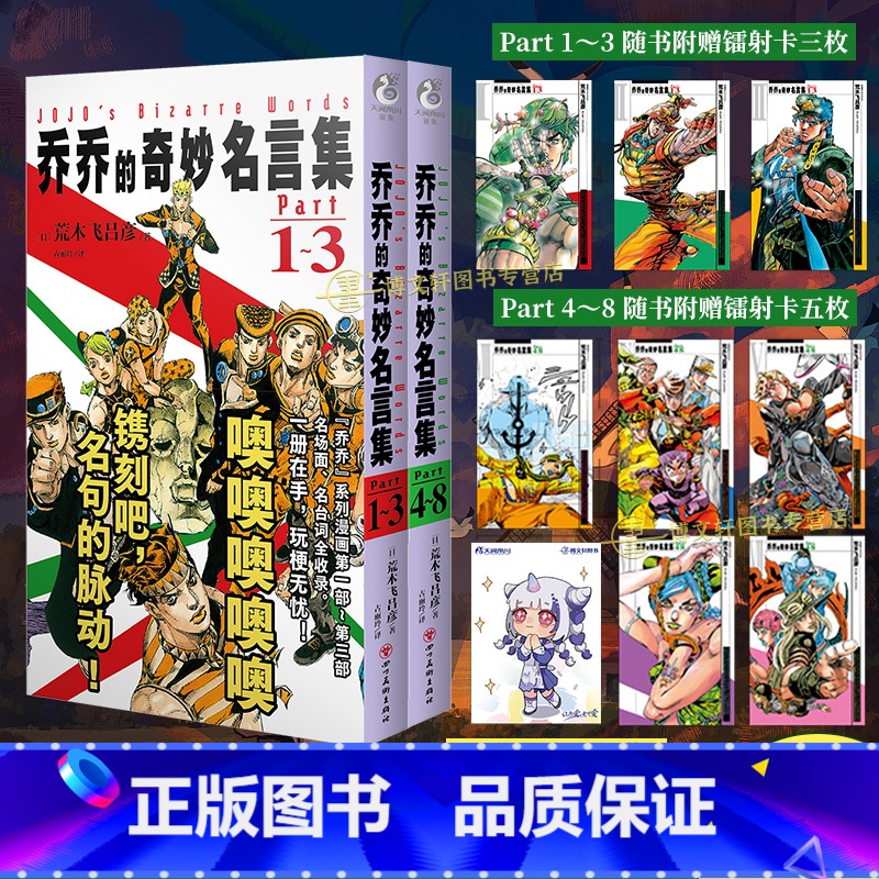 乔乔的奇妙名言集Part1~8【套装2册赠首刷】 【正版】可任选 共2册 双层包装赠首刷特典乔乔的奇妙名言集Part1-