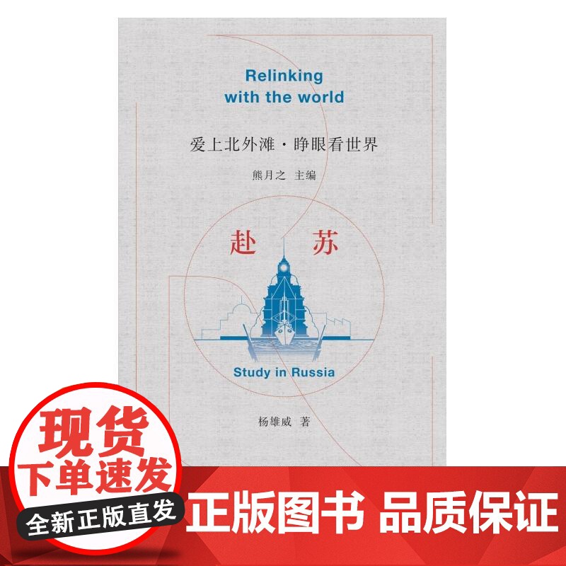 赴苏 爱上北外滩睁眼看世界丛书熊月之主编杨雄威著学林出版社中外文化交流中国近代史上海历史高清大图