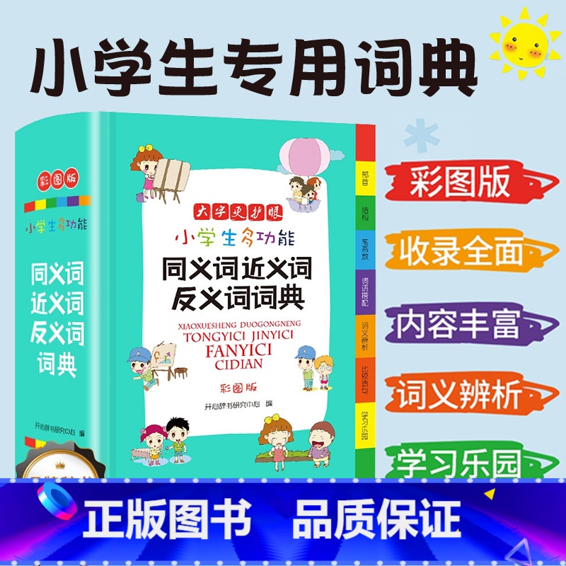 【正版】小学生多功能词典同义词近义词反义词现代汉语新编语文词语积累大全字典通用工具书辞典全功能大字彩图版人教版教育FX