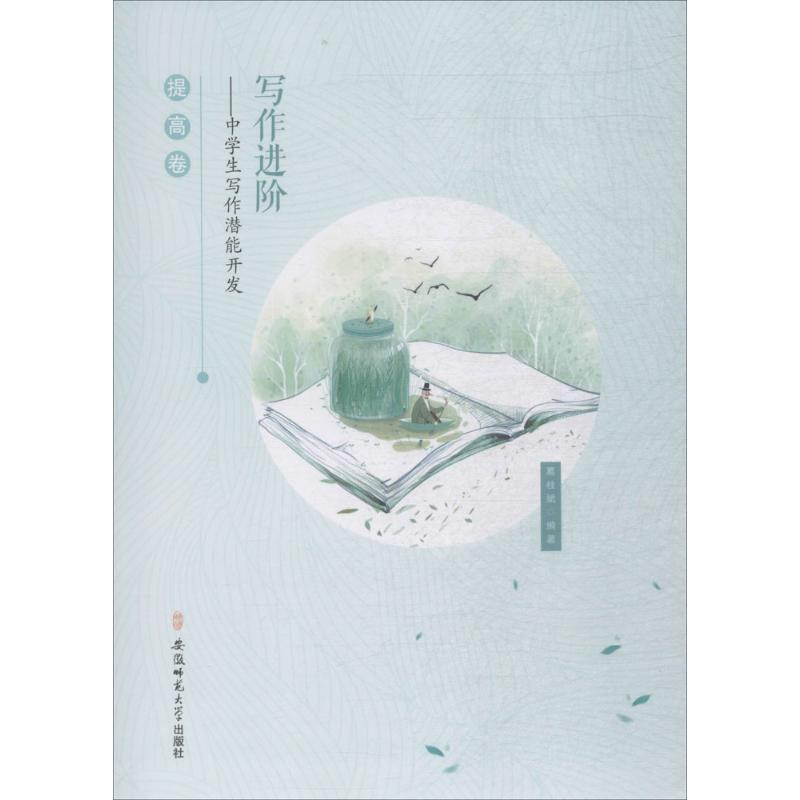 醉染图书写作进阶9787567633438高清大图
