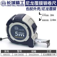 长城(thegreatwall) A65系列尼龙包膜钢卷尺 5m*19mm;686555