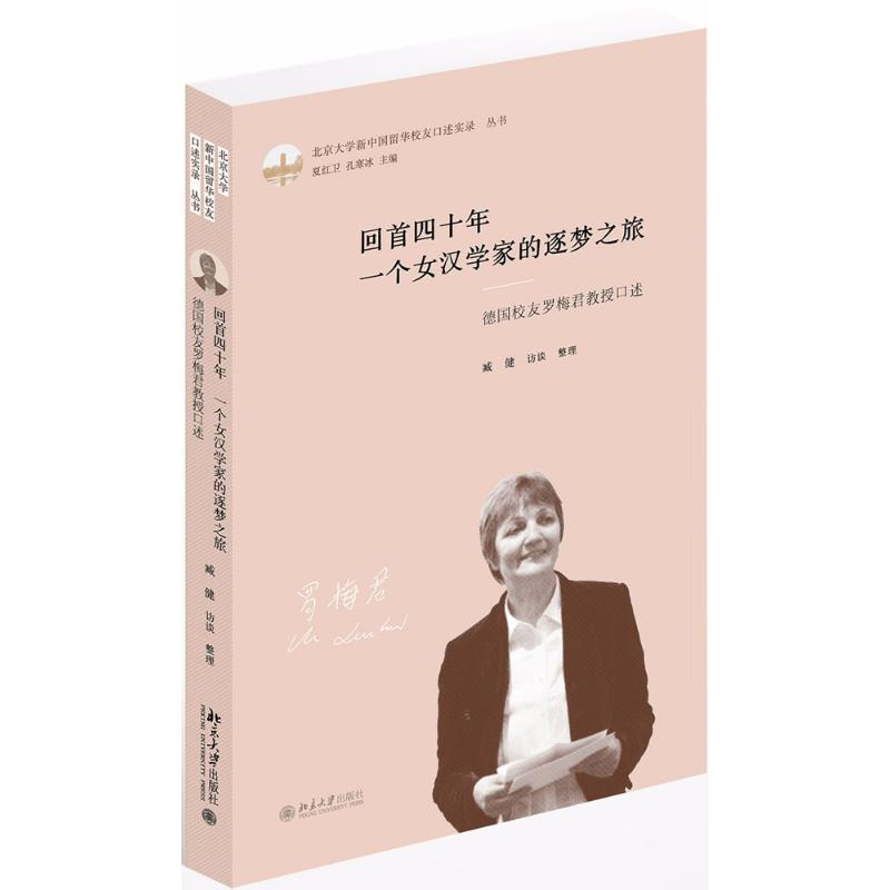 醉染图书回首四十年 一个女汉学家的逐梦之旅9787301292600高清大图