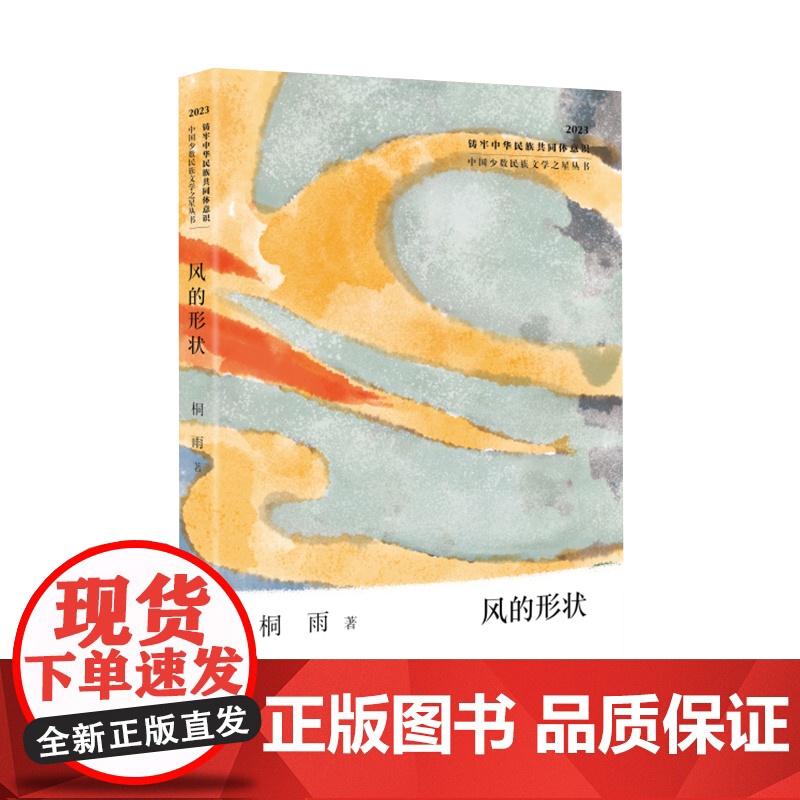 风的形状(中国少数民族文学之星丛书2023年卷)高清大图