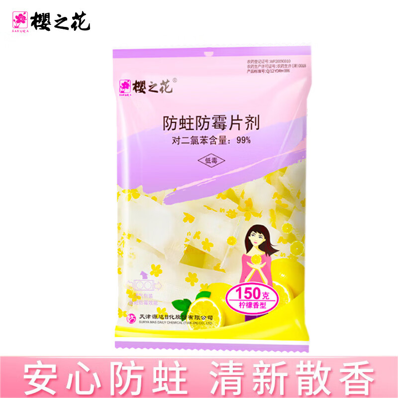 樱之花 防蛀防霉片剂150g*2袋 柠檬香型衣橱卫生球臭蛋衣柜衣物防潮除味