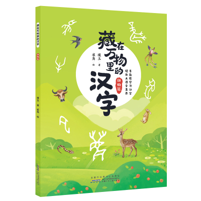 藏在万物里的汉字 动物篇 璞玉著著 摘要书评在线阅读 苏宁易购图书
