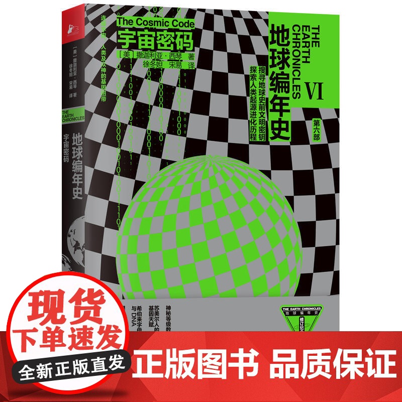 地球编年史第六部:宇宙密码 撒迦利亚·西琴 江苏凤凰文艺出版社 正版书籍
