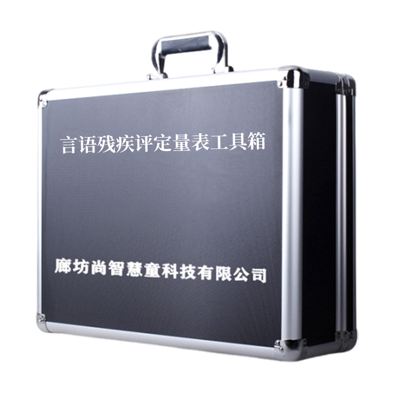 尚智慧童SZHT-YUCJ-01 言语残疾评定量表工具箱早教教具 黑色