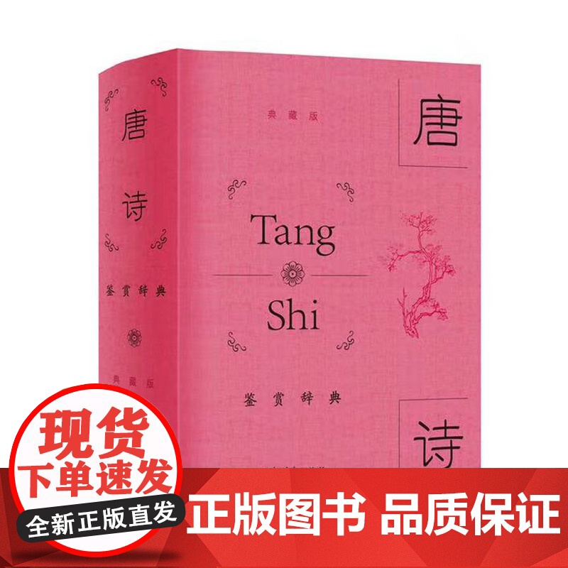 唐诗鉴赏辞典:典藏版 读唐诗 中国古诗词鉴赏唐诗精彩诗词赏析 长安三万里 国学经典诗集文学正版书籍上海辞书出版社 古诗词高清大图