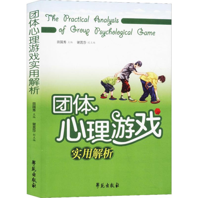 团体心理游戏实用解析高清大图