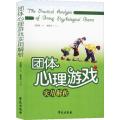 团体心理游戏实用解析