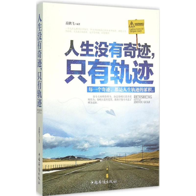 正版新书]人生没有奇迹.只有轨迹高轶飞9787511353573高清大图