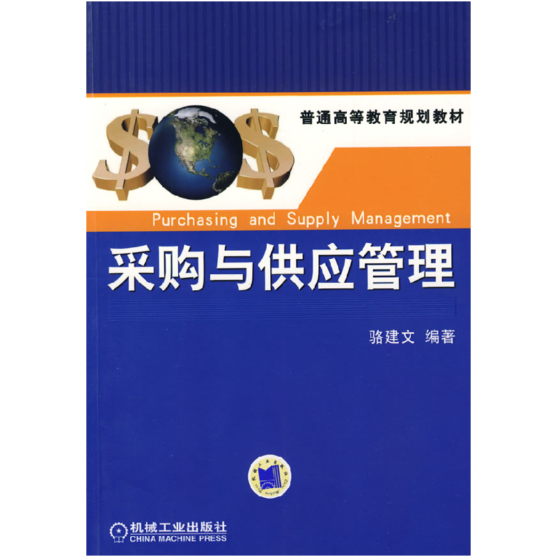 正版新书]采购与供应管理骆建文9787111265092高清大图