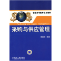 采购与供应管理