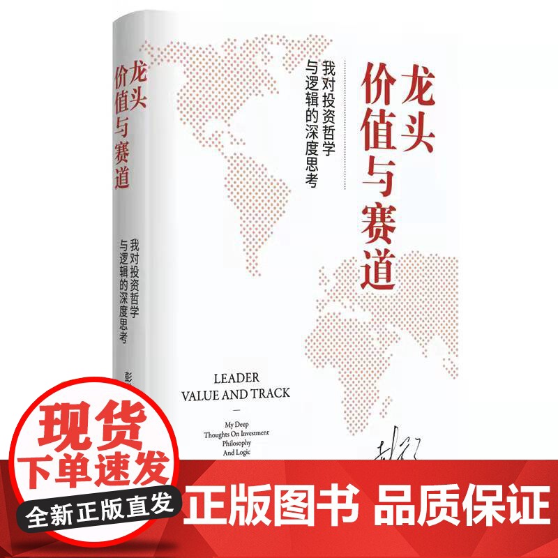 龙头价值与赛道我对投资哲学与逻辑的深度思考 彭道富著 龙头是一种思想哲学投资方法深入本质认识为龙头战法打开广义之门高清大图