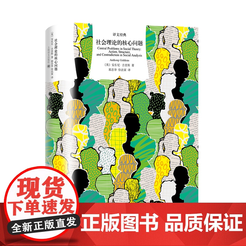 社会理论的核心问题 译文经典雷安东尼吉登斯著作直面二元对立行动个体能动性结构社会约束上海译文出版社精装社会学正版图书籍高清大图