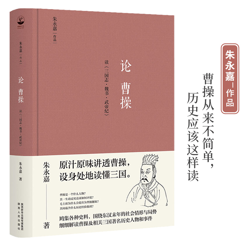 [正版]论曹操(精装版,朱永嘉作品;原汁原味讲透曹操,设身处地读懂三国)
