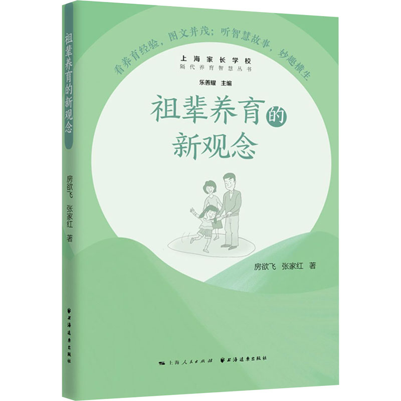 【M】祖辈养育的新观念-9787547616185