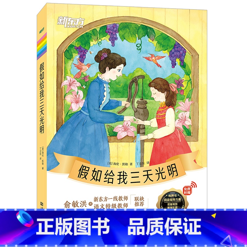 《假如给我三天光明》 小学通用 【正版】大语文名著41册汤姆索亚历险记水浒传西游记格林童话安徒生童话小王子中小学课外读本