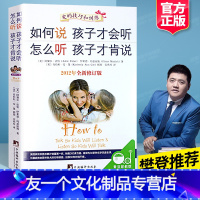 [友一个正版] 如何说孩子才会听怎么听孩子才肯说(全新修订版) 好父母决定孩子的一生 家庭亲子沟通教育 如何说孩子才能