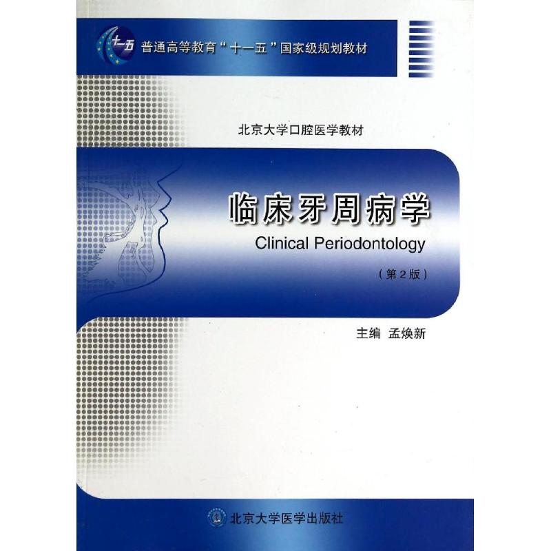 醉染图书临床牙周病学(第2版)9787565907579高清大图