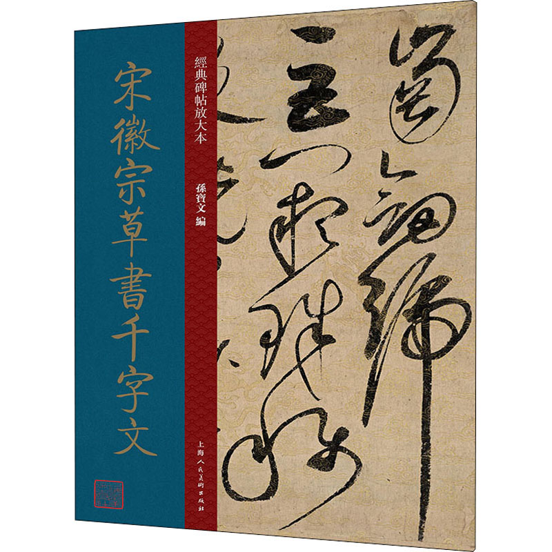 [M]宋徽宗草书千字文-9787558620768高清大图