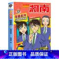 17 五重塔的传说 【正版】柯南漫画书全套20册探案系列1-20名侦探柯南推理小说儿童书籍故事书小学生课外阅读三四全漫籍