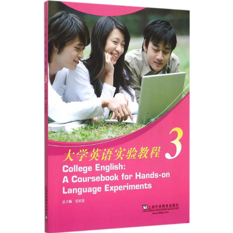 正版新书】大学英语实验教程(3)范姣莲 刘爱军 郭艳玲 韩凌978754