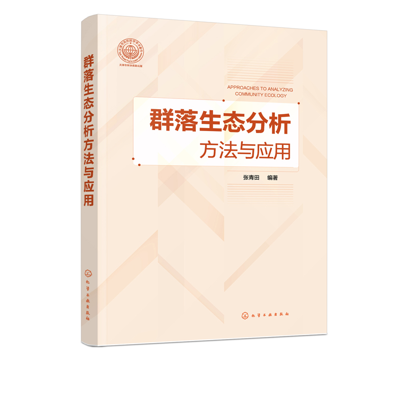 [正版]书书籍 群落生态分析方法与应用 张青田著生态学环境科学等专业本科研究生科研工作者参考使用生命科学生物学生态群落高清大图