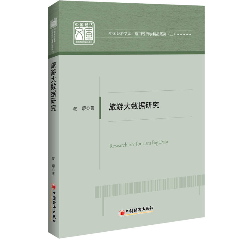 正版新书】旅游大数据研究黎巎9787513633727