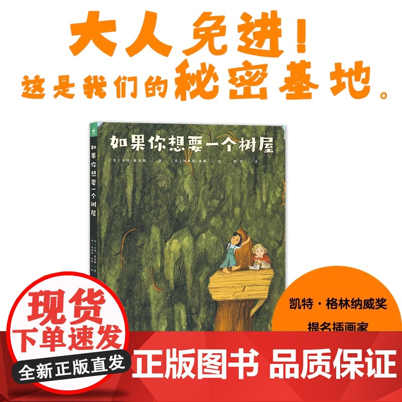 心喜阅绘本馆 如果你想要一个树屋 精装 在现实和幻想之间穿梭 越往下翻 想象越狂野 彩蛋埋藏在各个角落 每一页都是一场高清大图