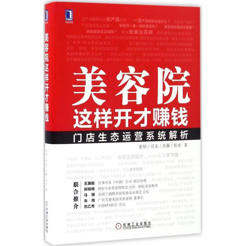 正版新书】美容院这样开才赚钱张恒 等 著 著9787111556817