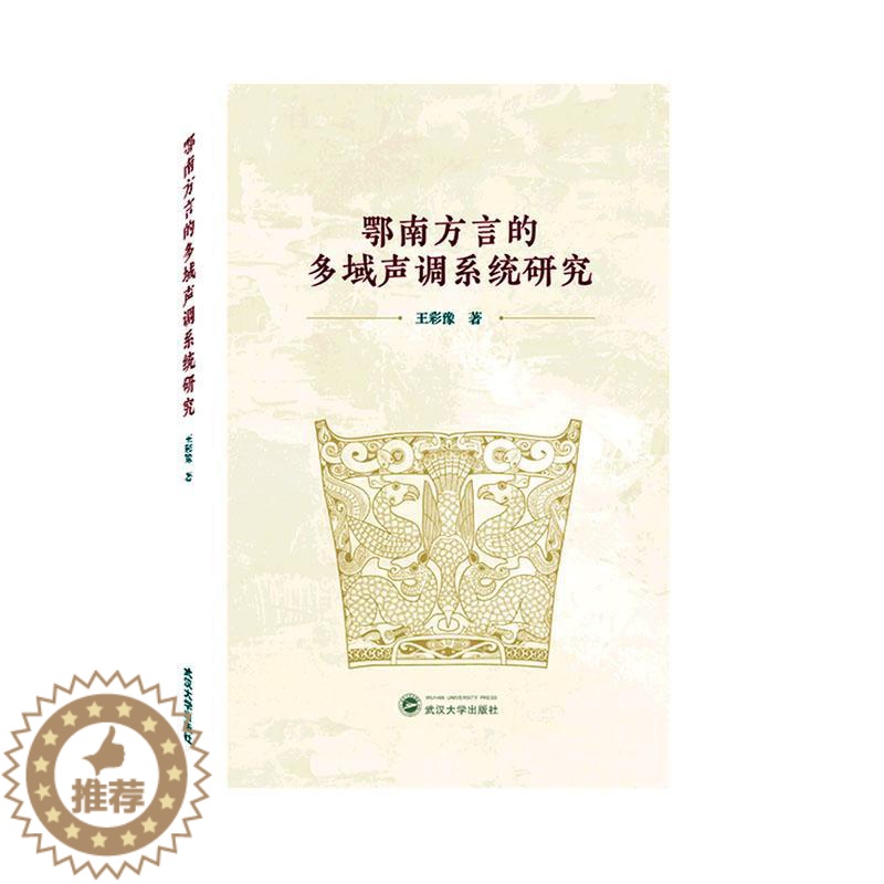 【醉染正版】正版鄂南方言的多域声调系统研究9787307231986 王彩豫武汉大学出版社社会科学