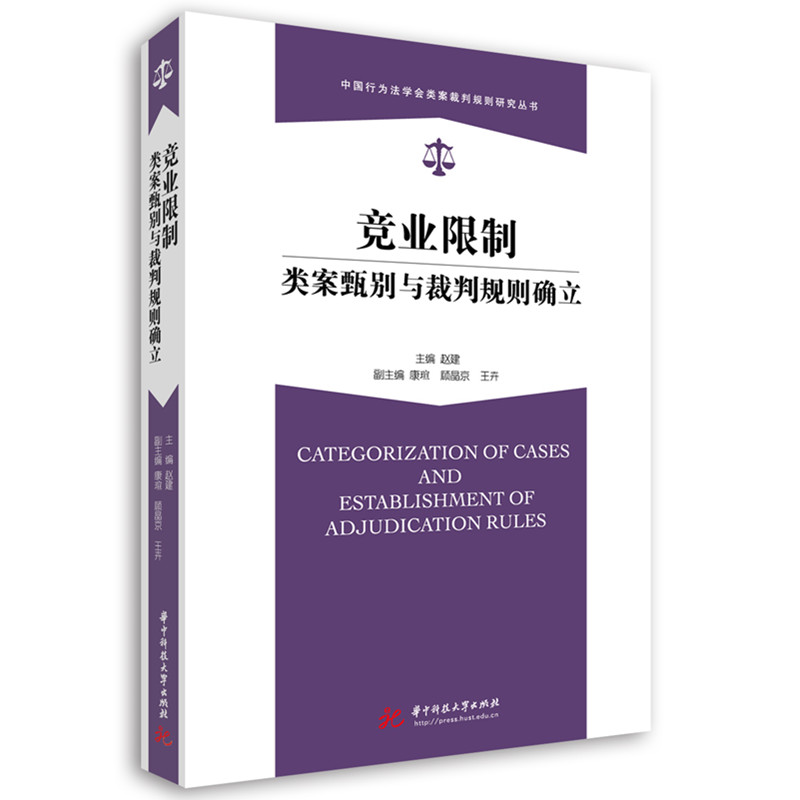 正版新书]竞业限制类案甄别与裁判规则确立赵建9787577208169高清大图