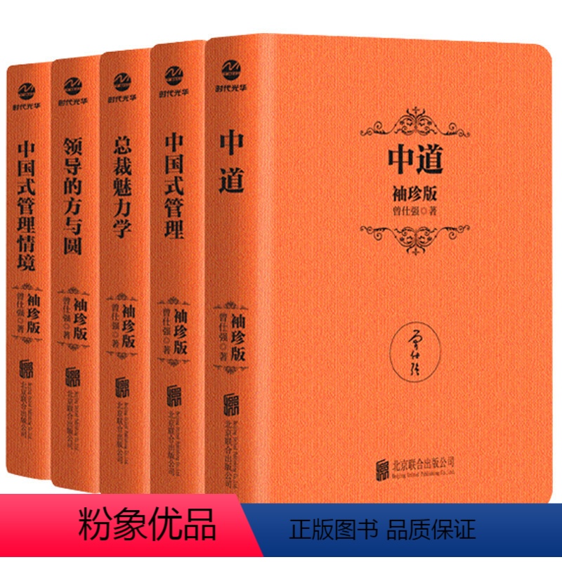 [全5册]曾仕强中国式智慧管理 [正版]曾仕强中国式管理智慧袖珍版5册领导的方与圆中道中国式管理中国式管理情境总裁魅力学