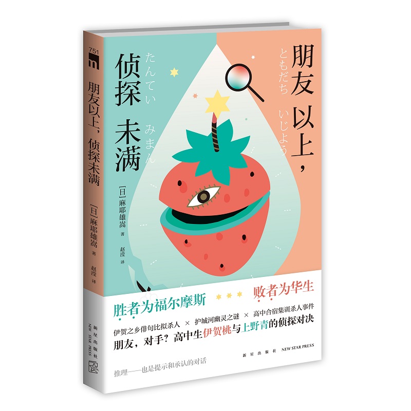 [正版] 朋友以上 侦探未满 麻耶雄嵩著 伊贺之乡 半梦半醒 暑假集训 伊贺桃与上野青 午夜文库系列推理小说书高清大图