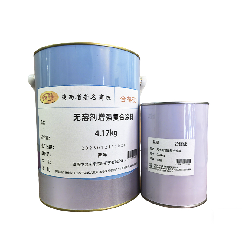 “聚源 无溶剂增强复合涂料 5kg/( 4.17kg+0.83kg) 桶高清大图