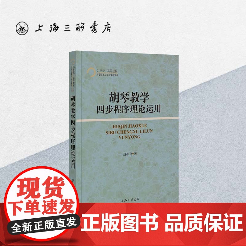 胡琴教学四步程序理论运用 赵夺良 著 上海三联书店 9787542671868高清大图