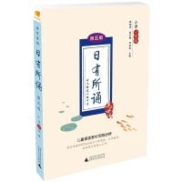 正版包邮2017亲近母语 日有所诵 第五版 小学一年级 第5版儿童诵读教材 拼音标注音版 薛瑞萍 小学1年级上下册语