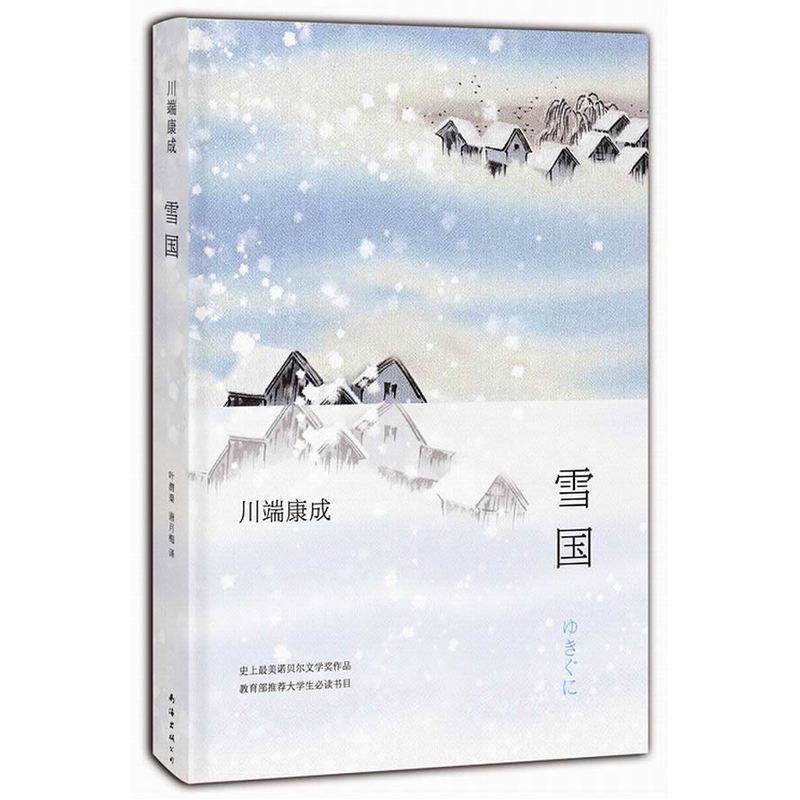 [醉染正版]雪国 川端康成诺贝尔文学奖作品《古都》《千只鹤》《山音》《睡美人》 推荐大学生读物 世界经典名著外国小说书籍高清大图