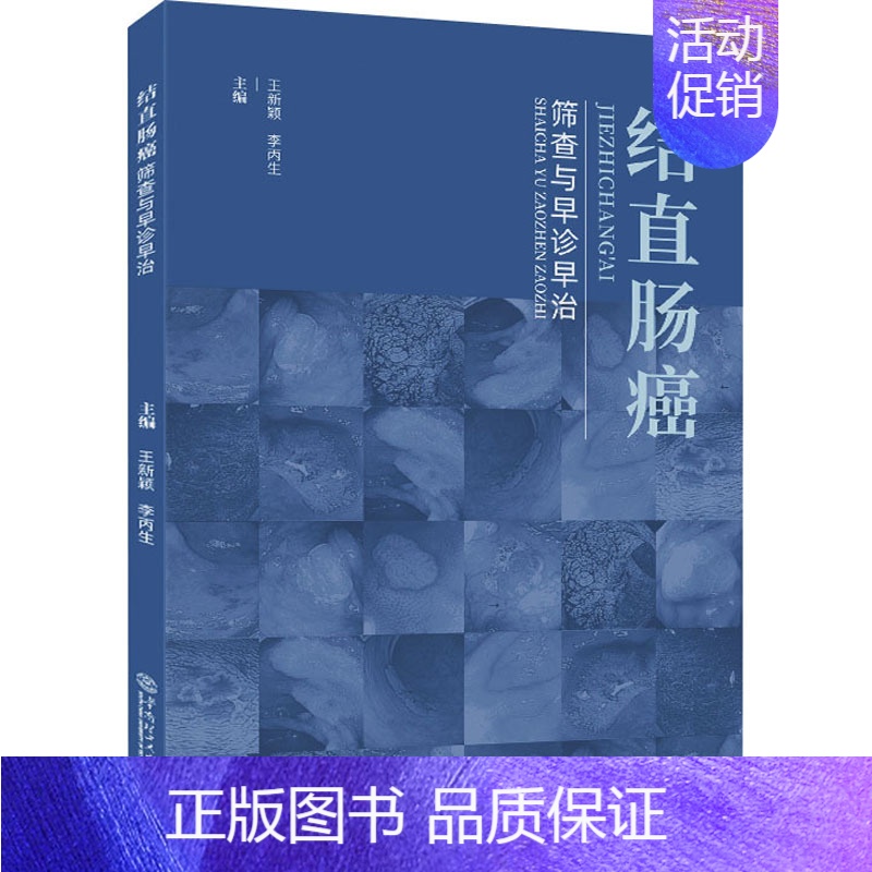 【正版】结直肠癌筛查与早诊早治 王新颖,李丙生 编 内科学疾病诊断治疗技法教程图书 医师参考资料案例书籍 华南理工大学出