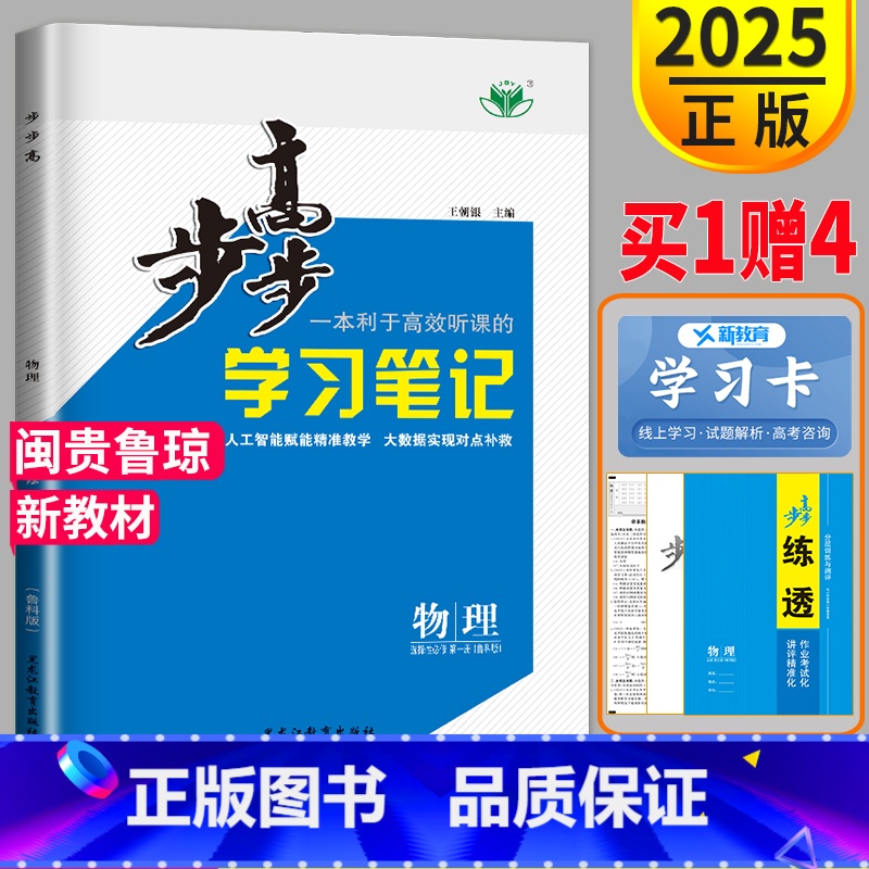 物理 选择性必修第一册 鲁科版 高中一年级 [正版]金榜苑2025新版步步高学习笔记物理选择性必修一第一册鲁科版LK高二